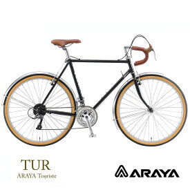 TUR（ARAYA TOURISTE）ARAYA(新家工業)アラヤツーリストツーリングバイク・ランドナー【送料プランB】【関東/近畿は地方で送料異なる(注文後修正)】