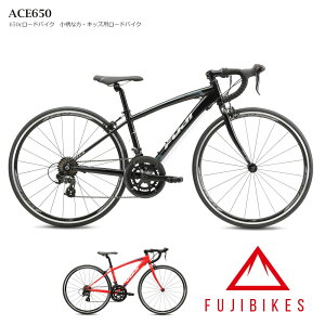 【最大7000円クーポン】ACE650(エース650)ジュニアロードバイク2025モデルFUJI(フジ)【送料プランB】【関東/近畿は地方で送料異なる(注文後修正)】