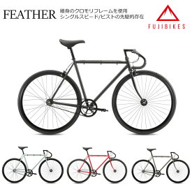 【最大5000円クーポン配布】【限定特価(akibo)】FEATHER(フェザー) 2024モデル/FUJI(フジ)シングル・ピストバイク【送料プランB】【関東/近畿は地方で送料異なる(注文後修正)】