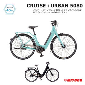 [CRUISE I URBAN5080(クルーズアイアーバン5080)]vui50423MIYATAミヤタ電動アシストクロスバイク・E-BIKE(イーバイク)・リアチャイルドシートも搭載可能【送料プランB】【関東/近畿は地方で送料異なる(注文後修正)】