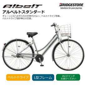 【最大5000円クーポン(11日2時まで)】[アルベルトスタンダードL型]（AB7L5/AB6L5）26インチ・27インチ 5段変速ALBELTBRIDGESTONE(ブリヂストン)お買い物・通学自転車【送料プランA】