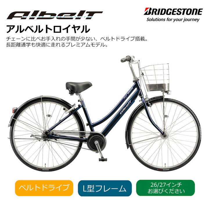 ブリヂストン アルベルトロイヤル 26インチ