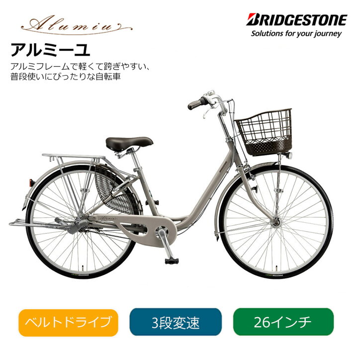 楽天市場】アルミーユ（ベルト・点灯虫）26インチ 内装3段変速(AM63B6 