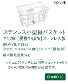 【最大2000円クーポン配布】CHERO20用ステンレス小型縦バスケット（BK-VVIL）P3861