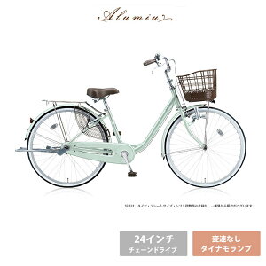 【最大5000円クーポン(27日10時まで)】アルミーユ(チェーン・ダイナモランプ)24インチ 変速なし(AU40)BRIDGESTONE(ブリヂストン)お買い物・通学自転車【送料プランA】【関東/近畿は地方で送