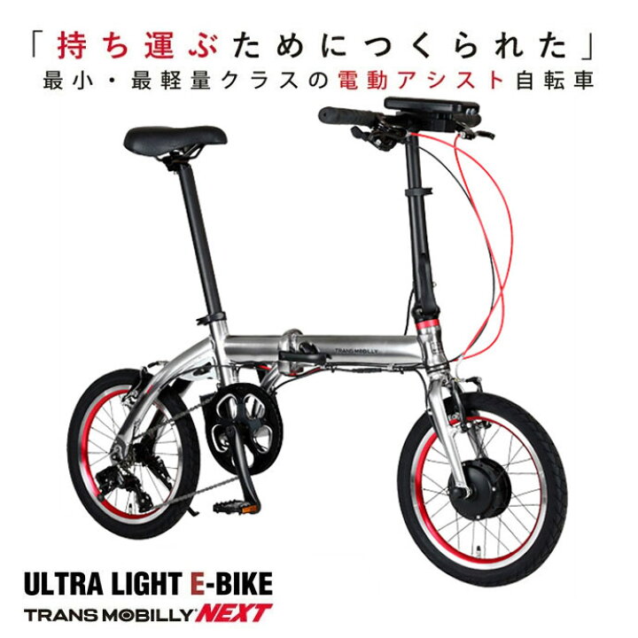 楽天市場】最小・最軽量クラスの電動自転車TRANS MOBILLY NEXT163-S 