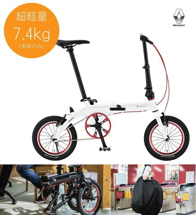 楽天市場】【14インチ 7.4kgと軽量な折り畳み自転車】RENAULT（ルノー 