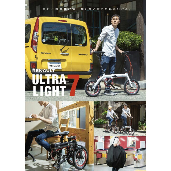 楽天市場】【14インチ 7.4kgと軽量な折り畳み自転車】RENAULT（ルノー 