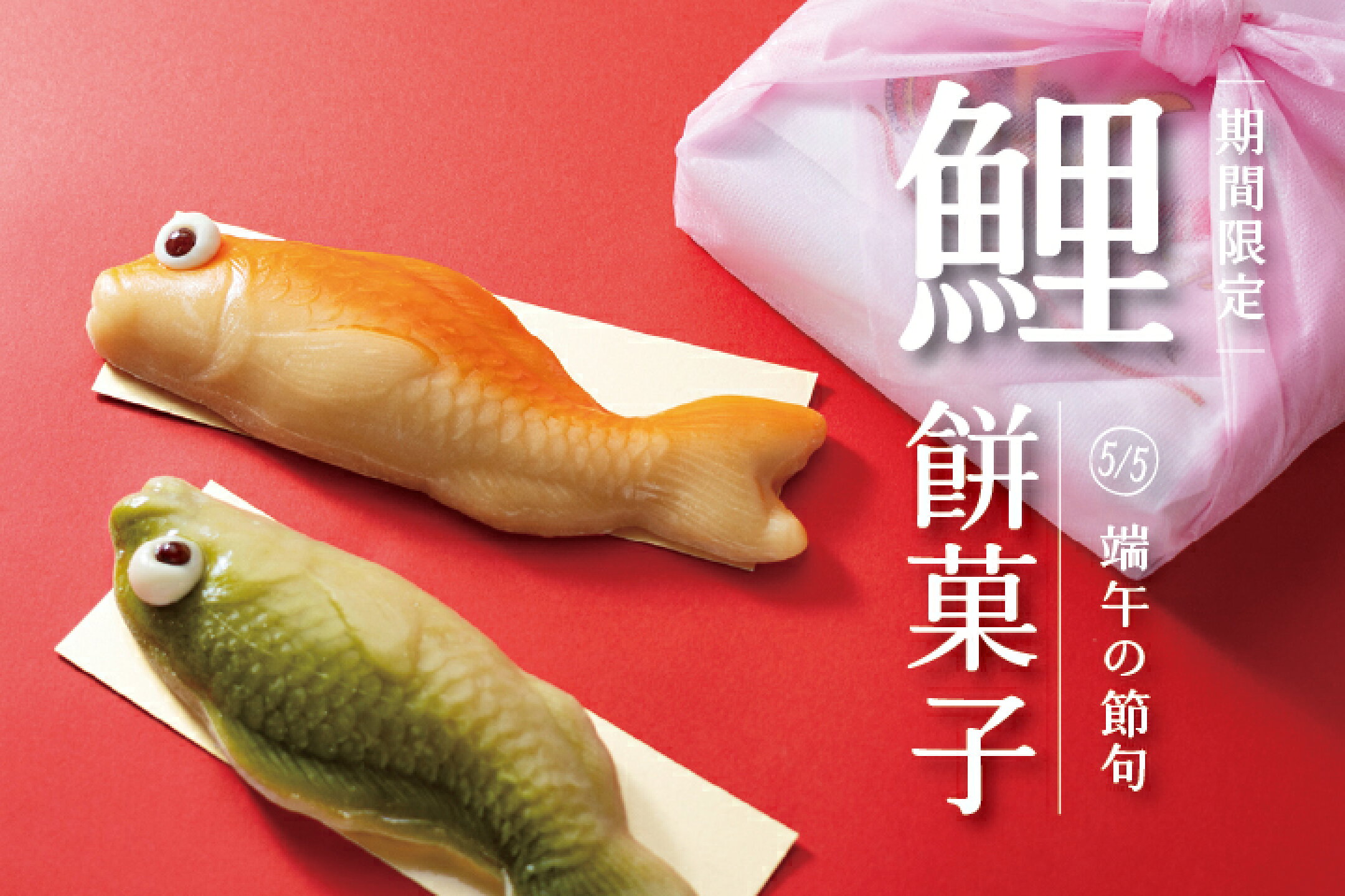 鯉餅菓子