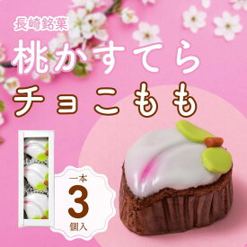 【3980円以上お買い上げで送料無料】白水堂 長崎　桃かすてら チョこもも3個入 / カステラ 節句 初節句 桃の節句 お祝い 内祝い お土産　3月3日　ひなまつり 和スイーツ お取り寄せ 通販 お土産 お中元 お歳暮 プレゼント ギフト