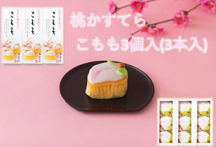楽天市場 期間限定 送料全国一律 税込550円 3980円以上お買い上げで送料無料 白水堂 長崎 桃かすてら こもも３個入 ３ カステラ お取り寄せ 節句 初節句 桃の節句 お祝い お返し 内祝い ギフト プレゼント お土産 ひなまつり 和スイーツ 通販 お土産 お中元