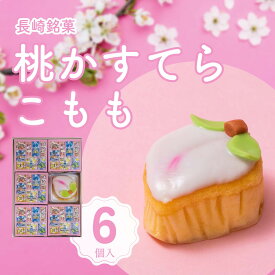 【3980円以上お買い上げで送料無料】白水堂 長崎　桃かすてら こもも6個入/ カステラ お取り寄せ 節句 初節句 桃の節句 お祝い 内祝い ひなまつり 和スイーツ 通販 お土産 お歳暮 プレゼント ギフト
