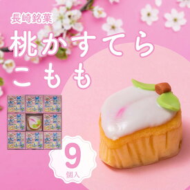 【3980円以上お買い上げで送料無料】白水堂 長崎　桃かすてら こもも9個入/ カステラ お取り寄せ 節句 初節句 桃の節句 お祝い 内祝い お土産 ひなまつり 和スイーツ お取り寄せ 通販 お歳暮 プレゼント ギフト