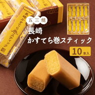 【五三焼 かすてら巻 スティック 10本入】 長崎 カステラ 和菓子 個包装 お取り寄せ スイーツ お菓子 詰…