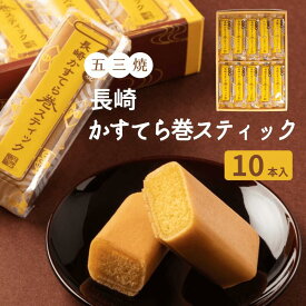 【3980円以上お買い上げで送料無料】長崎 白水堂 五三焼　長崎かすてら巻スティック 10本入 / 長崎 カステラ お取り寄せ 和スイーツ 通販 お土産 お歳暮 プレゼント ギフト