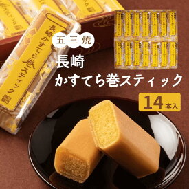 【3980円以上お買い上げで送料無料】長崎 白水堂 五三焼　長崎かすてら巻スティック 14本入 / 長崎 カステラ お取り寄せ 和スイーツ 通販 お土産 お歳暮 プレゼント ギフト