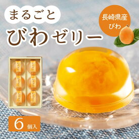 【3980円以上お買い上げで送料無料】白水堂 期間限定 長崎まるごとびわゼリー詰合せ 6個入　/お中元　中元　ギフト お土産 プレゼント びわゼリー 長崎びわ　和スイーツ お取り寄せ 通販 お土産 お中元 お歳暮 プレゼント ギフト