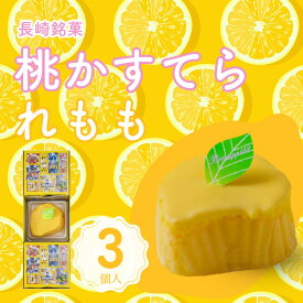 【3980円以上お買い上げで送料無料】長崎 数量限定商品白水堂 れもも(レモンケーキ)3個入 れもも(レモンケーキ)レモン レモンケーキ　ケーキ 洋菓子