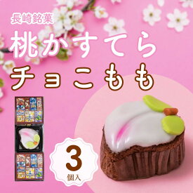 【3980円以上お買い上げで送料無料】白水堂 長崎　桃かすてら チョこもも3個入/ カステラ お取り寄せ 節句 初節句 桃の節句 お祝い 内祝い ひなまつり 3月3日 和スイーツ お取り寄せ 通販 お土産 お歳暮 プレゼント ギフト