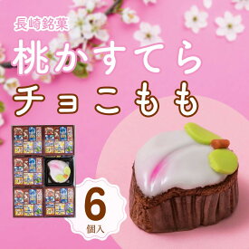 【3980円以上お買い上げで送料無料】白水堂 長崎　桃かすてら チョこもも6個入/ カステラ お取り寄せ 節句 初節句 桃の節句 お祝い 内祝い ひなまつり 和スイーツ 通販 お土産 お歳暮 プレゼント ギフト