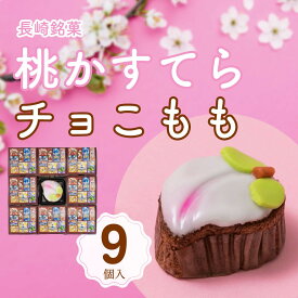 【3980円以上お買い上げで送料無料】白水堂 長崎　桃かすてら チョこもも9個入/ カステラ お取り寄せ 節句 初節句 桃の節句 お祝い 内祝い お土産 ひなまつり 和スイーツ お取り寄せ 通販 お歳暮 プレゼント ギフト