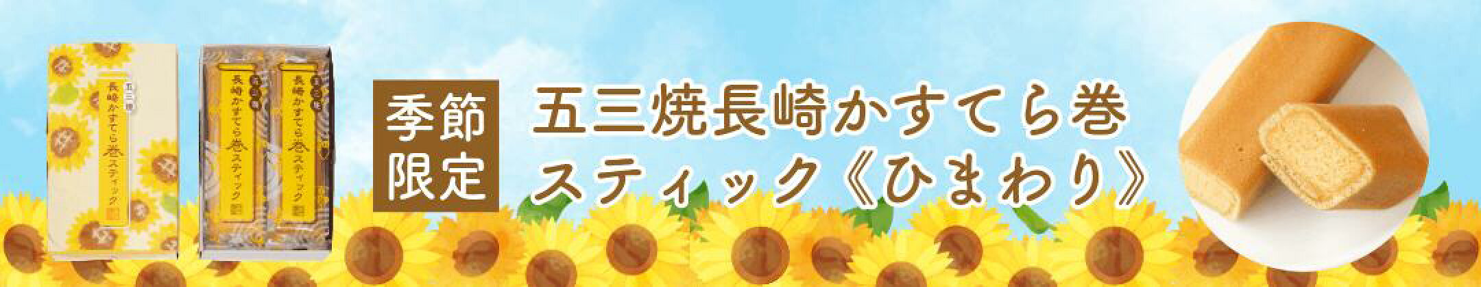 季節限定 ひまわりデザイン かすてら巻