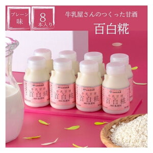 百白糀 8本セット(プレーン8本) 牛乳と米糀だけで作られた飲みやすくておいしい牛乳甘酒 白水舎 プレーン 乳飲料 牛乳 甘酒 ノンアルコール 砂糖不使用 米糀 米こうじ
