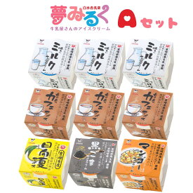 【SS期間10%OFF】白水舎アイスギフトセットA（9個入り）　アイスクリーム　宮崎産生乳使用　ミルクアイスクリーム3個　カフェアイス3個　日向夏アイス1個　黒ごまアイス1個　マンゴーアイスクリーム1個