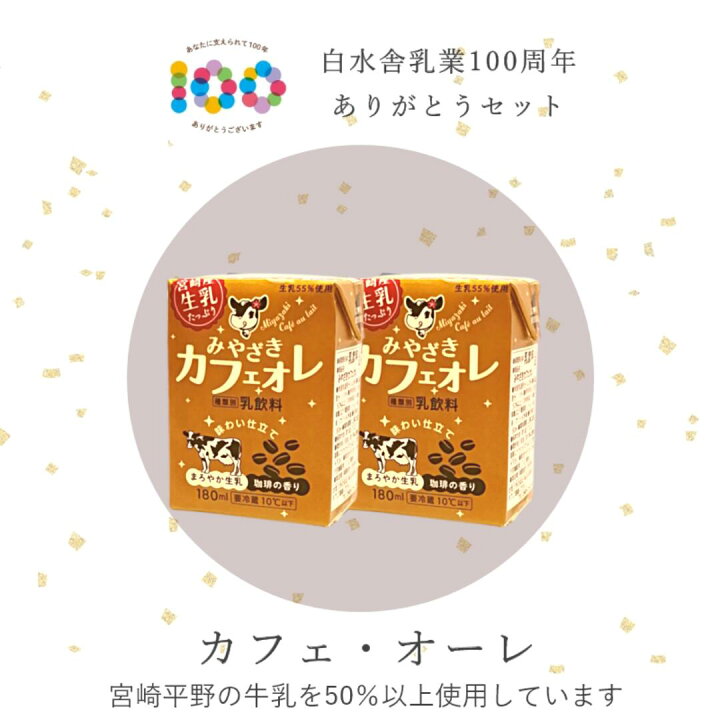 楽天市場 スーパーsale10 Off 白水舎乳業100周年ありがとうセット 詰め合わせ 牛乳と米糀だけで作られた 百白糀 牛乳甘酒 白水舎 プレーン 乳飲料 牛乳 甘酒 ノンアルコール 米糀 米こうじ 送料無料 山田錦甘酒 カフェオレ 白水舎乳業 楽天市場 スーパーsale10 Off 白水舎乳業100周年ありがとうセット 詰め合わせ 牛乳と米糀だけで作られた 百白糀 牛乳甘酒 白水舎 プレーン 乳飲料 牛乳 甘酒 ノンアルコール 米糀 米こうじ 送料無料 山田錦甘酒 カフェオレ 白水舎乳業