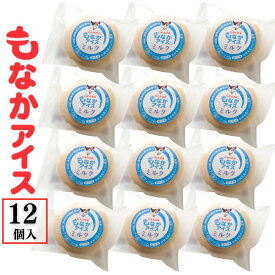 白水舎乳業もなかアイス　選べる味の12個入りセット（単品セット） 　宮崎県産の生乳をたっぷりと使ったミルクアイスをパリパリなもなかで包みました。ミルク味・ミルクチョコ・カフェ味・販売期間限定の各季節の味