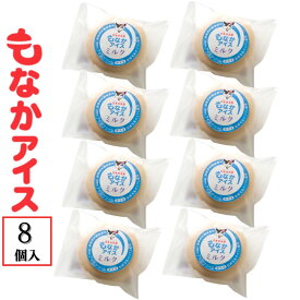 白水舎乳業もなかアイス　選べる味の8個入りセット（単品セット） 　宮崎県産の生乳をたっぷりと使ったミルクアイスをパリパリなもなかで包みました。ミルク味・ミルクチョコ・カフェ味・販売期間限定の各季節の味（イチゴ・抹茶・チョコレート）