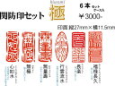 【関防印セット（極）】