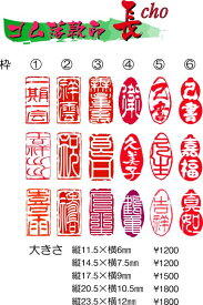 【ゴム落款印／長】11.5mm/14.5mm