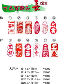 【ゴム落款印／長】11.5mm/14.5mm