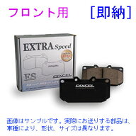 [在庫あり] アトレー S700V/S710V/S700W/S710W【フロント】ブレーキパッド DIXCEL ESタイプ(ES-381116)