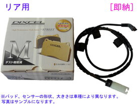 R56 ONE/COOPER LCI SR16/SU16 2010年09月まで製造車 標準ブレーキ車 DIXCEL M 【リア】ブレーキパッド+センサ