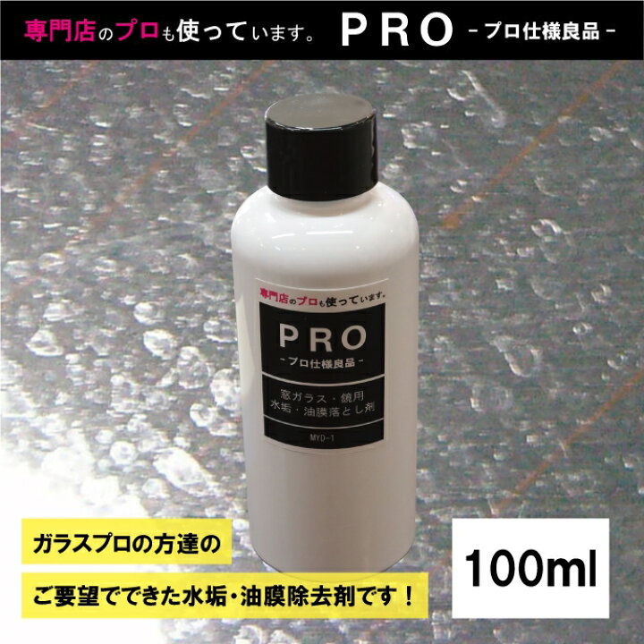 楽天市場 プロ仕様良品 ガラス 鏡の頑固な水垢落とし剤 Myd 1 100ml 油膜落とし ウロコ取り 博東商事 楽天市場店 楽天市場 プロ仕様良品 ガラス 鏡の頑固な水垢落とし剤 Myd 1 100ml 油膜落とし ウロコ取り 博東商事 楽天市場店
