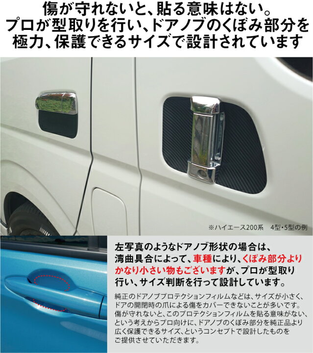楽天市場 ハイエース 0系 4型 5型用 H25 12 ドアノブ生活傷保護シート カーボン調 車種別設計プロテクション トヨタ Toyota 傷防止フィルム 博東商事 楽天市場店