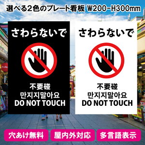 プレート看板「さわらないで」W200×H300mm 1枚〜10枚 屋外でも耐久性のあるカッティングシート インバウンド対応 多言語 A4サイズ
