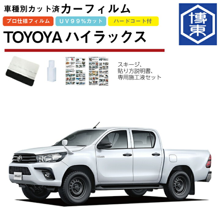 楽天市場】カーフィルム ハイラックス 125系用 H29/9〜 車種別カット済 