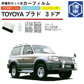 楽天市場 ランドクルーザープラド 3ドア フィルムの通販