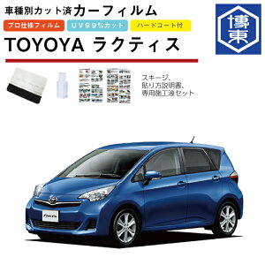 カーフィルム ラクティス 120系用 H22/11〜H28/9 車種別カット済リア1台分セット トヨタ(TOYOTA)