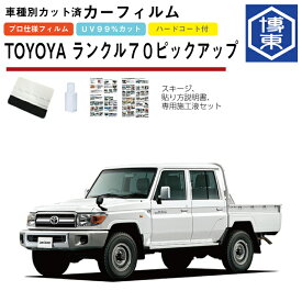 カーフィルム ランドクルーザー 70系ピックアップ（ランクル70）用 H26/8〜H27/7 車種別カット済リア1台分セット トヨタ(TOYOTA)