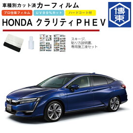 カーフィルム クラリティPHEV ZC5系用 H30/7〜R3/6 車種別カット済リア1台分セット ホンダ(HONDA)