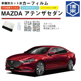 カーフィルム アテンザセダン GJ系用 H25/11〜R1/05 車種別カット済リア1台分セット マツダ(MAZDA)