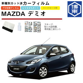 カーフィルム デミオ DE系用 H19/7〜H26/9 車種別カット済リア1台分セット マツダ(MAZDA)