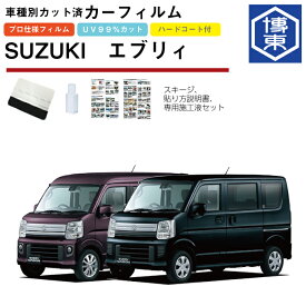 カーフィルム エブリィ バン・ワゴン DA17系用 H27/2〜 車種別カット済リア1台分セット スズキ(SUZUKI)