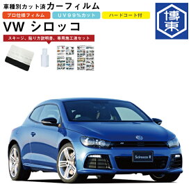 カーフィルム VW シロッコ用 H21/5〜H26/3 車種別カット済リア1台分セット