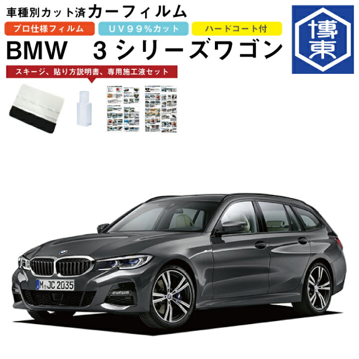 楽天市場 カーフィルム Bmw 3シリーズ ツーリング ワゴン G21系用 R1 11 車種別カット済リア1台分セット 博東商事 楽天市場店