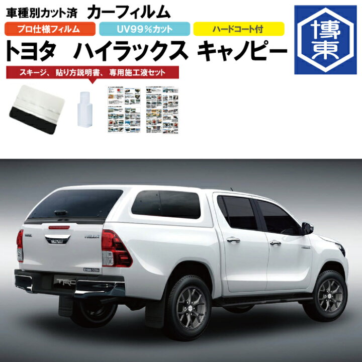 楽天市場】カーフィルム ハイラックス キャノピー GUN125系用 H29/9 